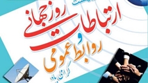 پیام تبریک معاونت دانشجویی-فرهنگی به مناسبت روز ارتباطات و روابط عمومی/ قدردانی ویژه از کارشناس روابط عمومی دانشکده بهداشت